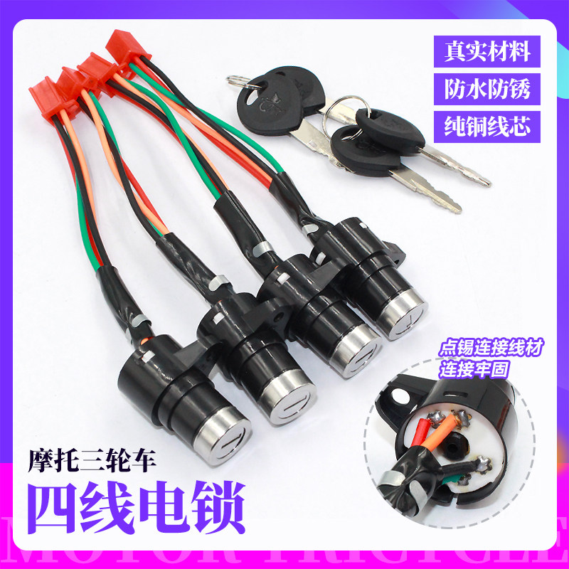 摩托车嘉陵大阳宗申力帆电门锁三轮车电门锁点火开关钥匙4线小头
