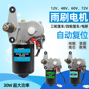 三轮车汽车永磁雨刮器雨刷电机12v30w四线回位负控刮水器马达器