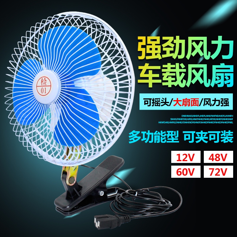 电动三轮车四轮车摇头风扇12V48V60小面包车用制冷电扇农用车汽车