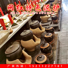 手工柴火炉泥炉土菜馆饭店炖肉煨汤土炉炭炉土灶泥炉网红餐具商用