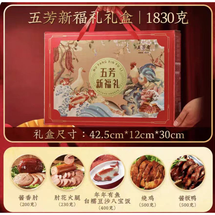 五芳斋卤味熟食年货礼盒酱鸭新年春节过年送礼团购批发大礼包特产