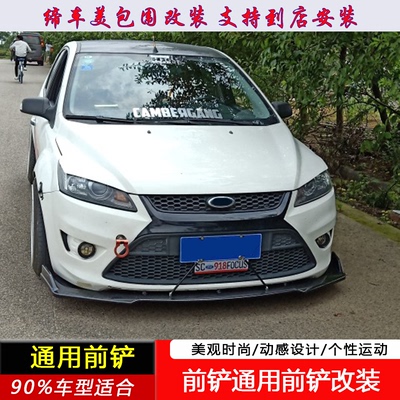 汽车通用大小包围前铲改装前唇防撞侧铲下坎裙边改装三段式碳纤纹
