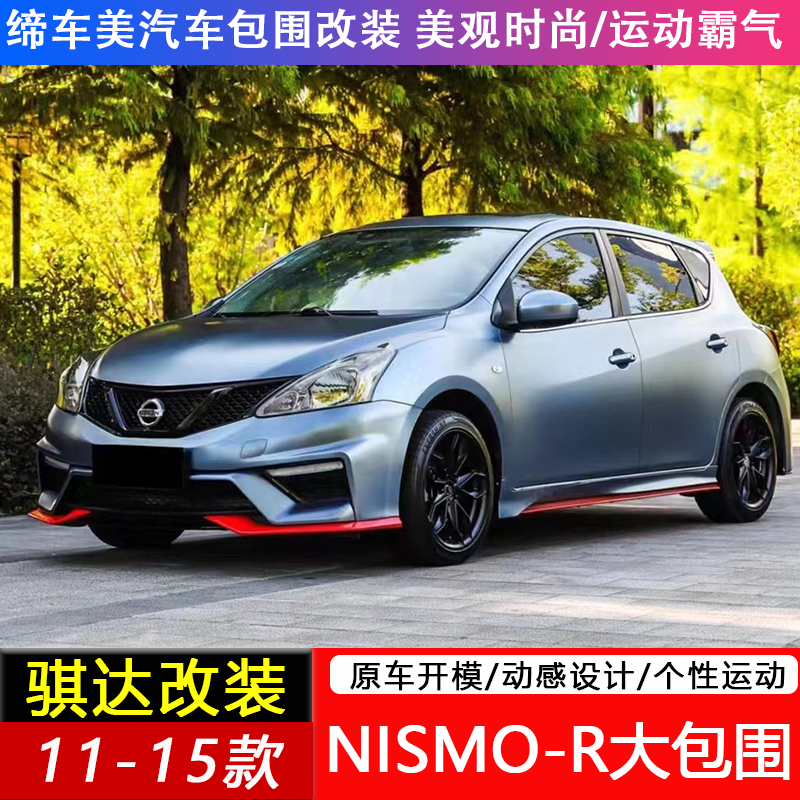适用于11-15款日产骐达改装大包围nismo款前杠后杠侧裙外观装饰件