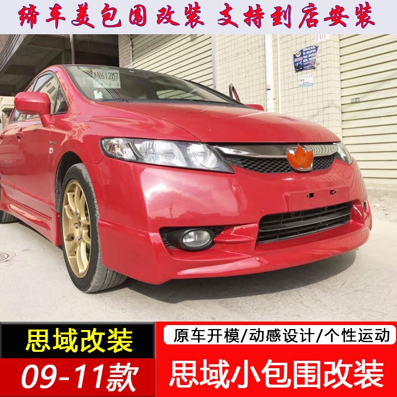 适用09-11款思域大小包围改汽车包围