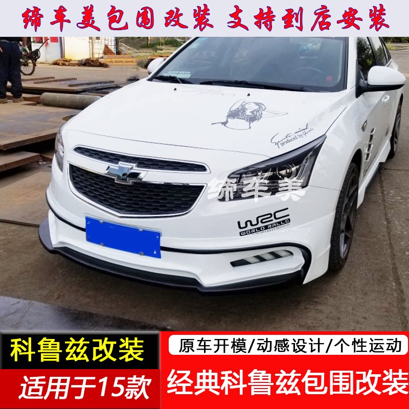 适用于15款新科鲁兹大小包围改装经典科鲁兹前唇侧裙后唇改装专用