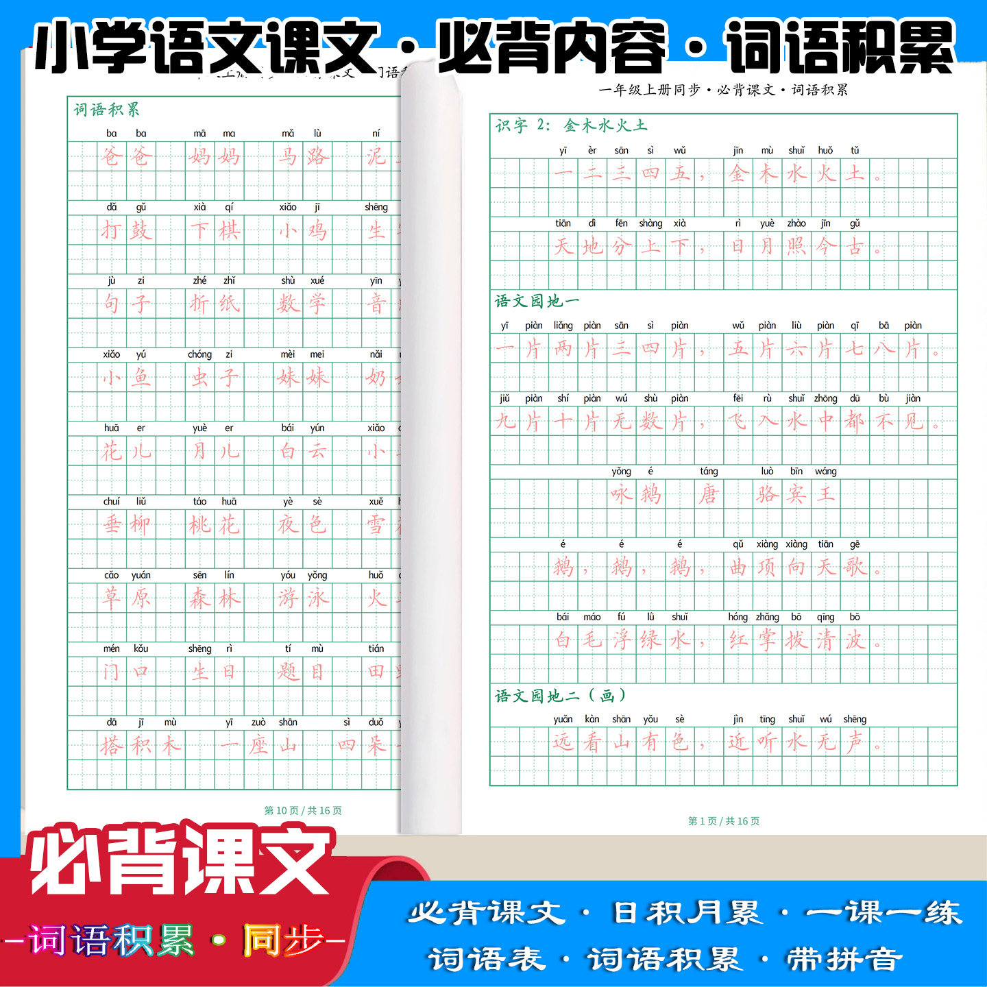 小学语文同步必背课文日积月累词语练字帖六五四三二一年级上下册