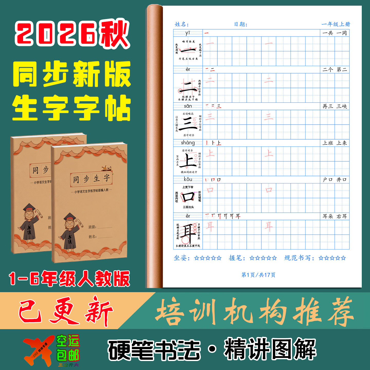 26秋小学语文同步生字硬笔书法练字帖四五六三二一年级上下册人教