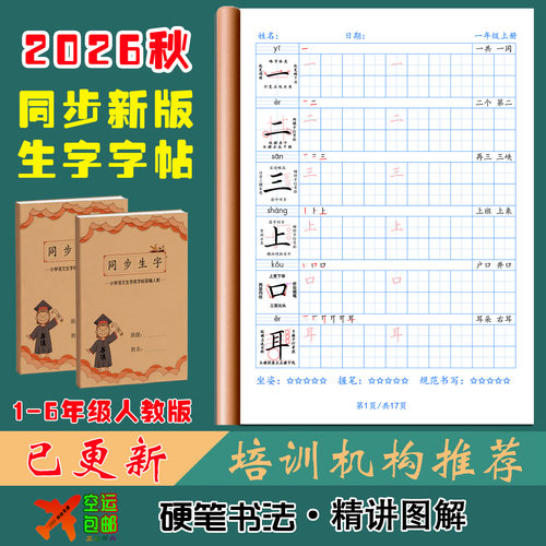 已更新26秋季新版同步生字练字帖
