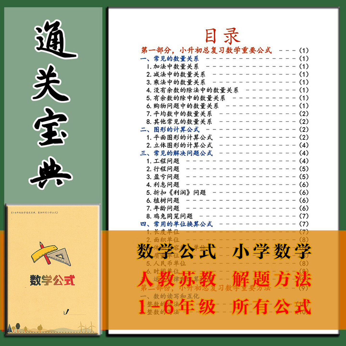 小学数学公式定律手册大全必背小升初真题卷总复习人教版苏六年级