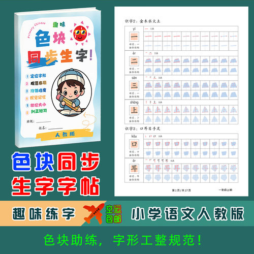 色块同步生字练字帖小学语文人教写字表一二三年级上下册点阵描红