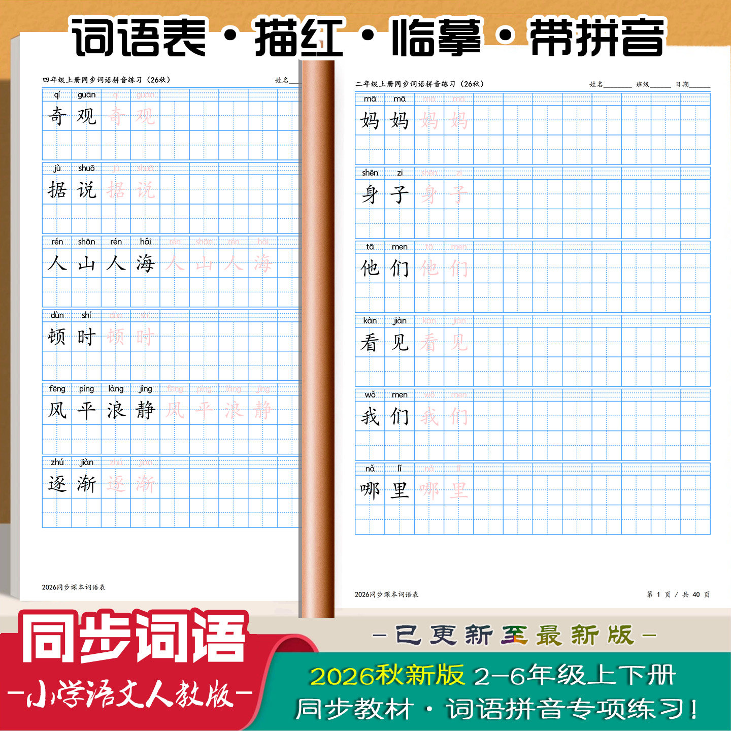 26秋新版同步词语表描红带拼音练字帖六五四三二年级上下册人教版