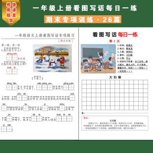 看图写话一年级专项训练每日一练习范文期末考试入门上下册人教版