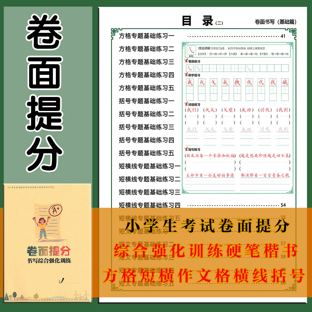 小学生书写考试卷面提分基本笔画偏旁部首作文格练习硬笔楷书字帖