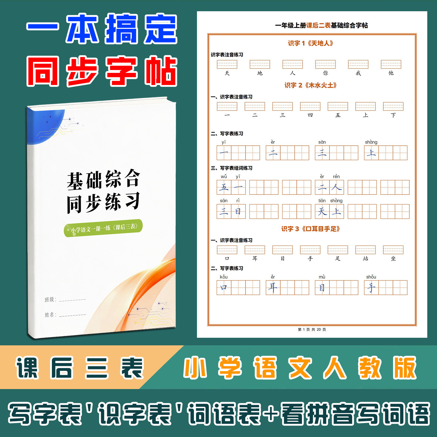 小学语文课后三表一课一练字帖