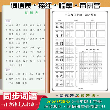 26秋新小学语文同步词语表练字帖看带拼音写四五六二三年级上下册