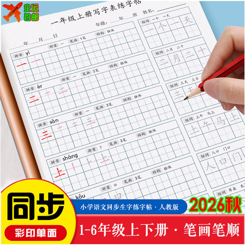 小学语文同步生字练字字帖笔画笔顺写字表三四五六一二年级上下册