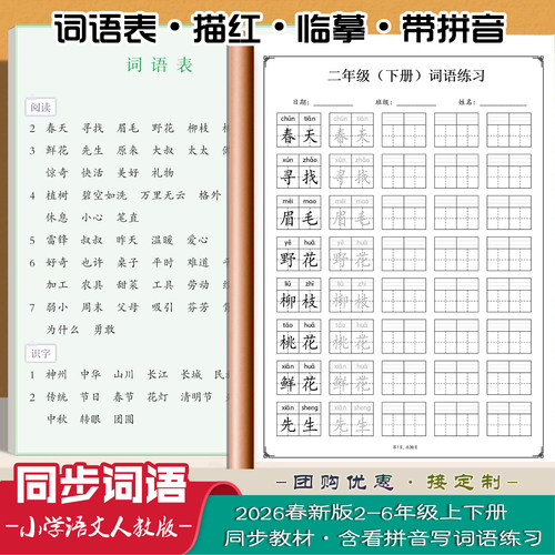 26春新小学语文同步词语表练字帖看带拼音写四五六二三年级上下册