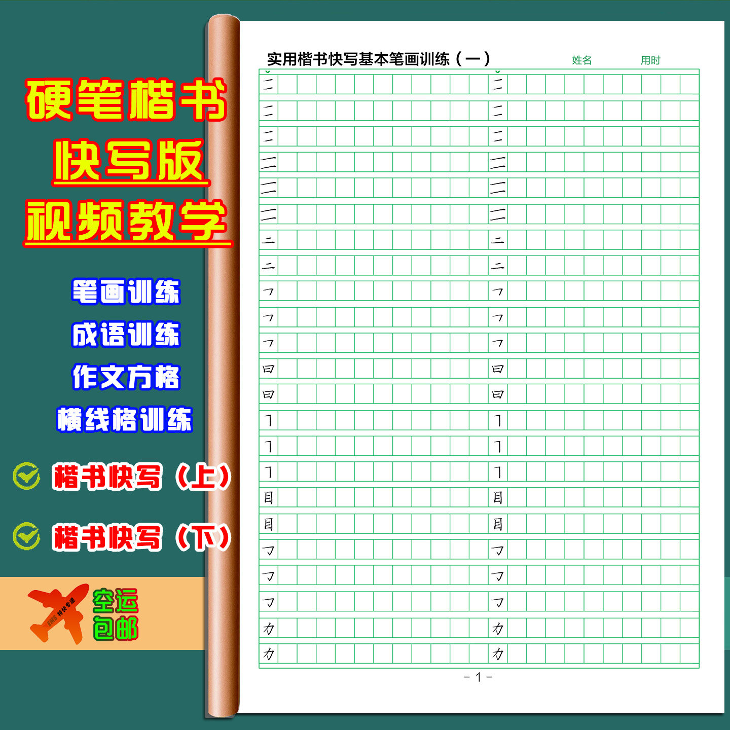 硬笔楷书快写训练习笔画手写临摹小学生作文方格横线视频课练字帖