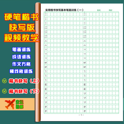 硬笔楷书快写训练习笔画手写临摹小学生作文方格横线视频课练字帖