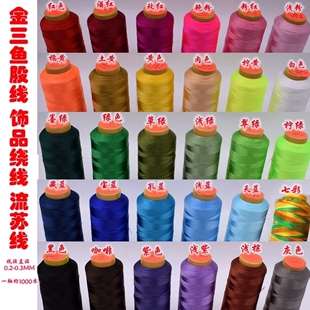 三股股线 流苏线 金三鱼股线 3股绕线 珠宝线三股玉线 流苏线材