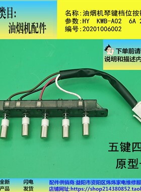 HY KWB-A02油烟机琴键档位开关适用美的CXW-200-DT17/DT17B/DT17S