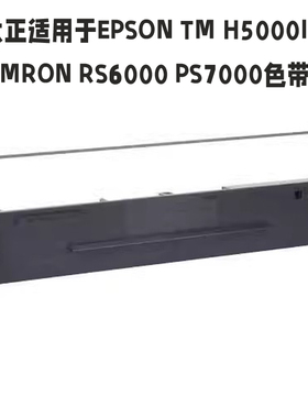 大正适用于爱普生TM H5000II OMRON RS6000 PS7000色带架含芯