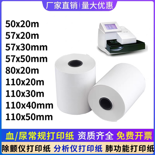 血/尿常规打印纸50*20适用优利特分析仪打印纸57*20肺功能打印纸