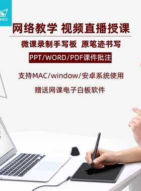 绘王HST640网络教学手写板 微课录制手写原笔迹 PS数位板绘画HS64