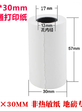 57x30mm 57*30 针式 普通 打印纸 ERC09纸 收银 双胶纸 非热敏纸