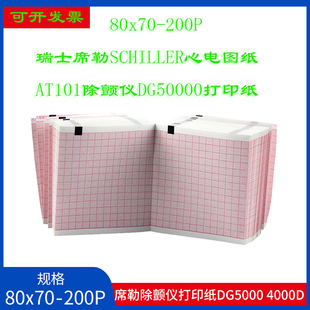 瑞士席勒SCHILLER心电图机AT101除颤仪DG50000打印纸80*70-200P
