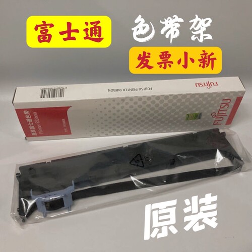 原装富士通发票小新发票之星DPK6615k DPK1566H BW100色带架框芯