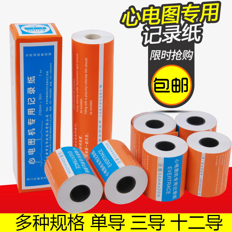 天津富华心电图纸 心电图记录纸 单导/三导/十二导 63mm*30m 50mm