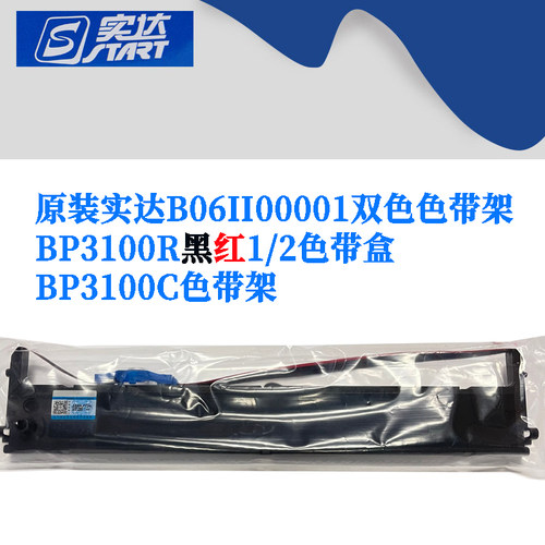 实达色带架红黑双色B06II00001