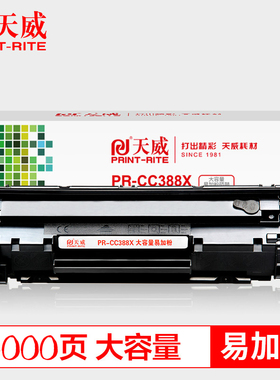 天威PR-CC388X硒鼓适用惠普原装p1106 p1108 p1008 m1216 m1213鼓