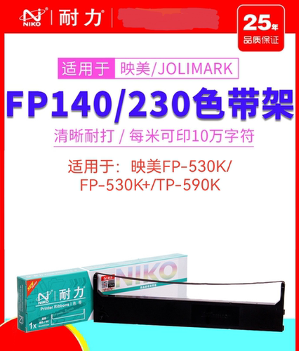 耐力映美FP-530K+色带架JMR101