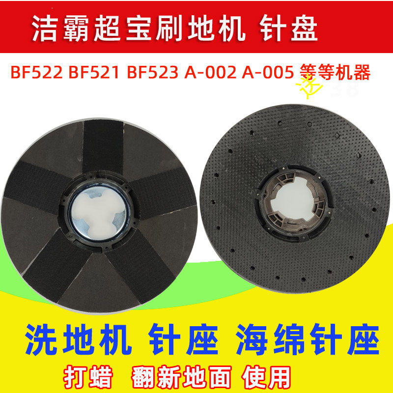 超宝刷地机A-002配件BF523针座洗地机A-005针盘 抛光盘 抛光座