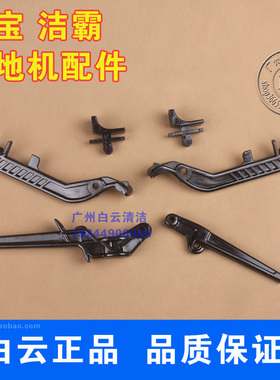 洁霸刷地机牛角配件BF522提手母指调节高低开关BF523六小件塑料