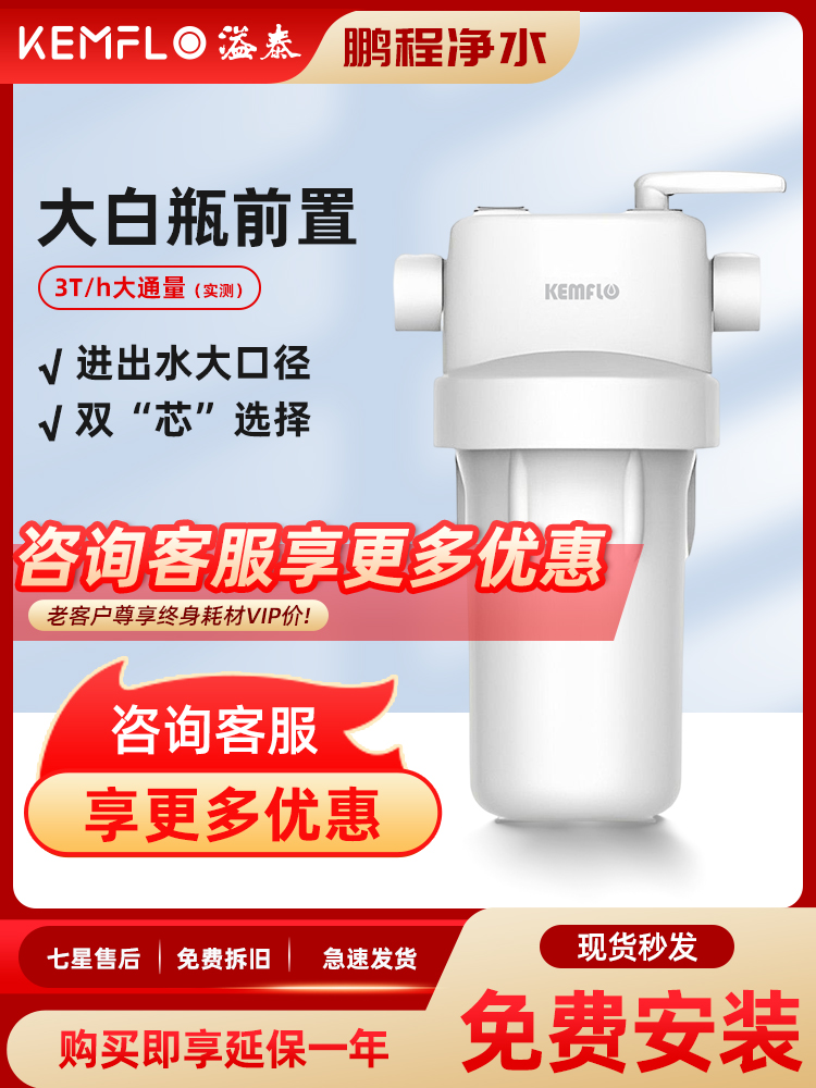 溢泰Kemflo家用全屋大通量中央前置净水器过滤白瓶高耐压KFWH40W