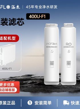 溢泰400U-F1净水机滤芯原装专用滤芯