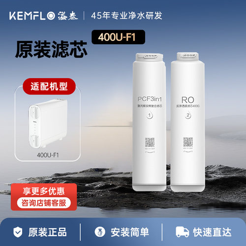 溢泰400U-F1净水机滤芯原装专用滤芯