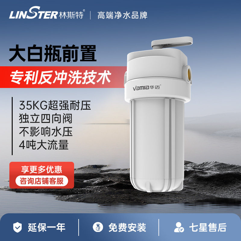 林斯特前置大白瓶过滤器家用滤水器自来水过滤净水器L1