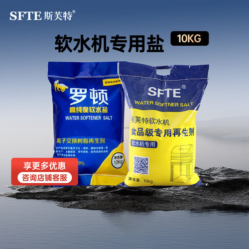 斯芙特软水机溢泰软水机专用盐软水盐树脂再生软化水专用盐10kg