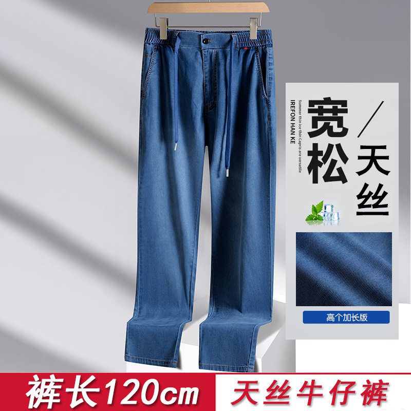 中青年高个子加长120cm天丝牛仔裤 爸爸夏季高腰弹力宽松大码2421