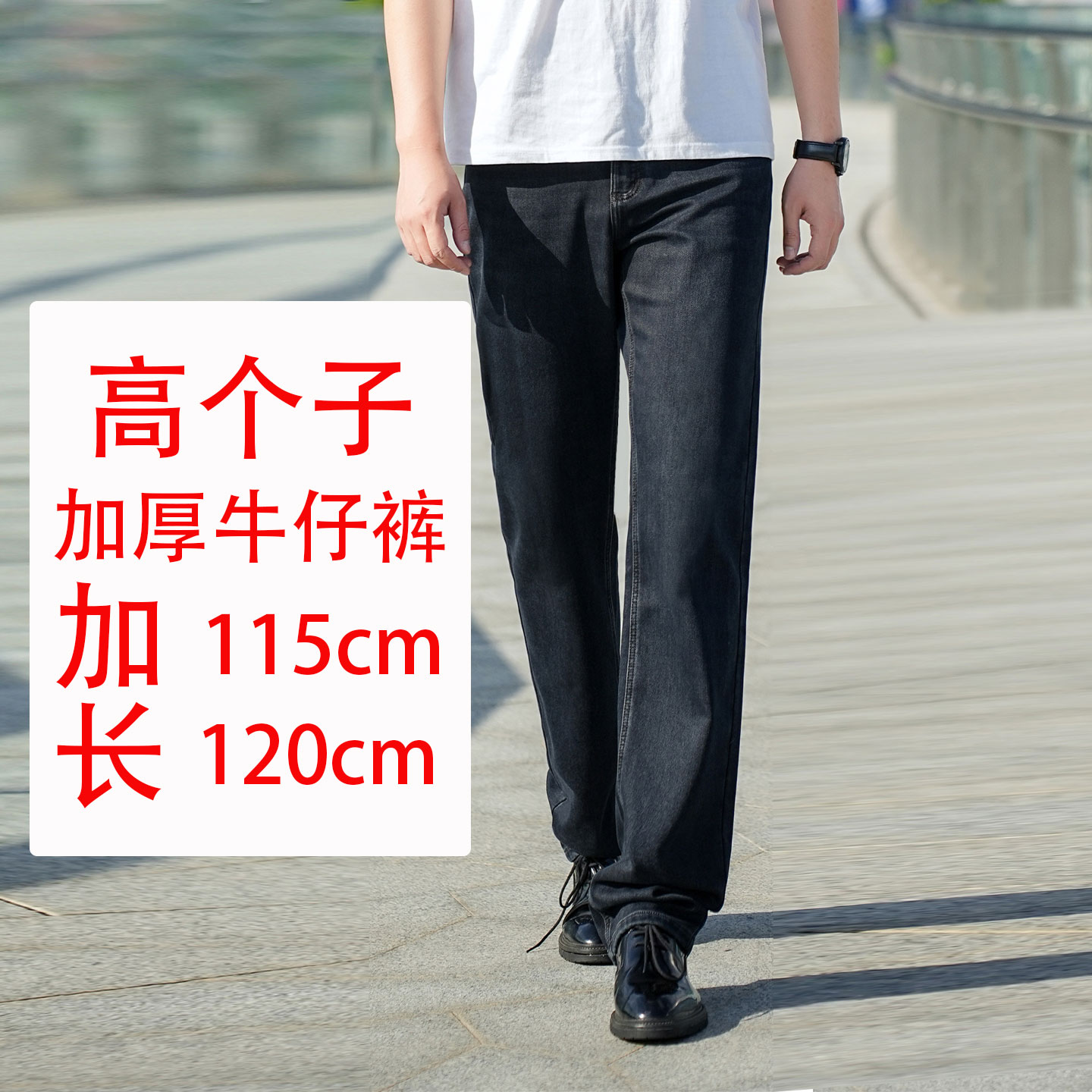 秋冬加薄绒加厚高个子直筒牛仔裤