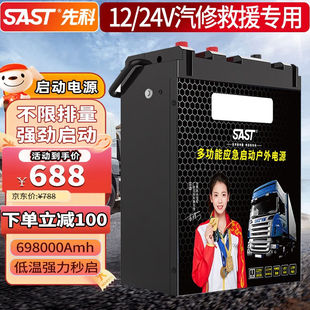 SAST先科汽车应急启动电源12v24v通用强启搭电宝新能源电瓶打火神