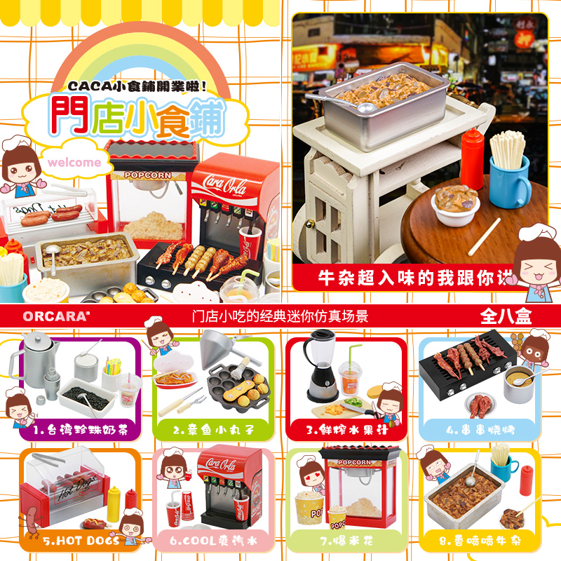 【拆盒现货】【门店小吃】甲壳原食玩orcara盲盒ob11娃屋道具微缩