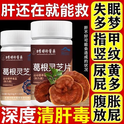 葛根灵芝护肝片李时珍正品肝毒清护肝养肝排毒清肝调理食品熬夜吃