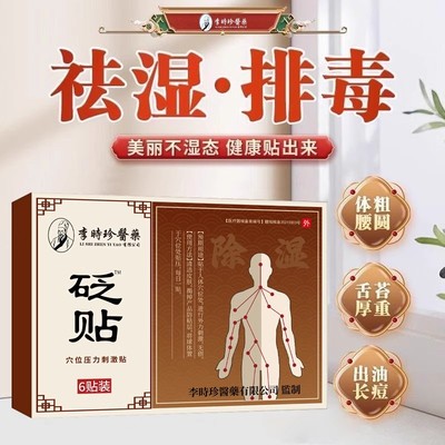 李时珍医药除湿砭贴正品