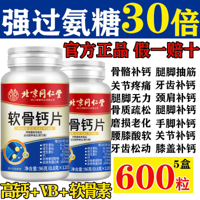 北京同仁堂软骨钙片中老年人腿抽筋腰腿疼骨质疏松缓解关节痛正品