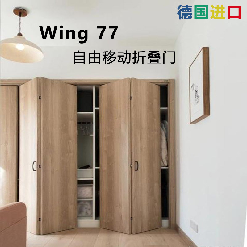 德国进口wing77折叠门轨道衣柜门2/4门左右自由滑行吊滑导轨滑道